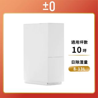【 ±0 正負零 】qxj-c010 除濕機 4l水箱 10坪內 居家除溼 防潮濕 濕度顯示幕 c010 節能專用除濕機
