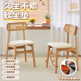 【秋天家居】免運🍁原木藤編椅 實木軟包椅子 餐桌椅 實木藤椅 休閒椅 餐廳椅 實木椅 靠背椅 辦公椅 書桌椅 餐椅 椅子