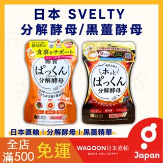 【現貨免運!!】酵母菌日本 SVELTY 絲蓓緹 分解酵母 黑薑酵母 56粒 PAKKUN 絲蓓緹 日本酵母 酵素 日貨