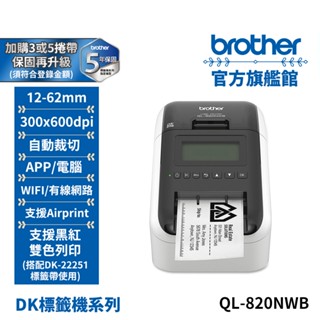 BROTHER QL-820NWB 超高速無線網路(Wi-Fi)藍芽 標籤列印機 公司貨 現貨
