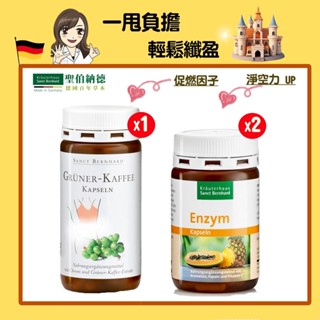 聖伯納德 綠咖啡膠囊 (120粒/罐)X1+鳳梨木瓜酵素膠囊(90顆/瓶)X2-輕鬆孅盈組