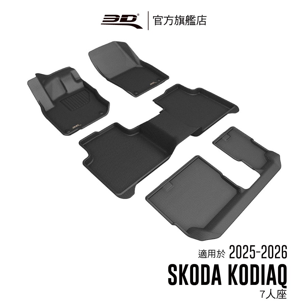 【3D Mats】 卡固立體汽車踏墊適用於 Skoda Kodiaq 2025~2026( 7人座)