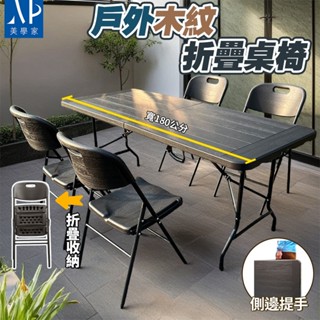【美學家】 木紋折疊桌 折疊餐桌 摺疊桌 會議桌 戶外露營 長桌 露營折疊桌 折疊桌子 野餐桌 戶外桌 露營摺疊桌 長桌