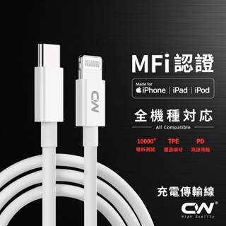 CW極上MFI認證充電線 PD快充線 Type C Lightning傳輸線Usb適用iPhone Apple 蘋果