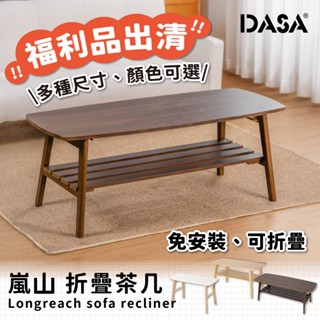 【DASA】🔥福利品出清🆖 臺灣現貨 免安裝 折疊茶几 和室桌 折疊桌 可折疊 茶几桌 日式茶几 工業風