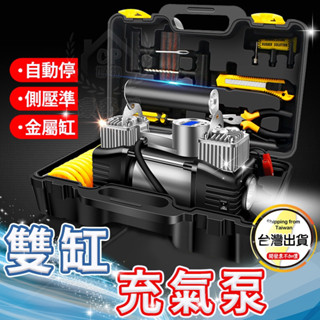 【雙缸充氣泵】 附維修及補胎工具電瓶夾 汽車用12V輪胎打氣泵 打氣機 附3種充氣嘴☆豪麥網☆