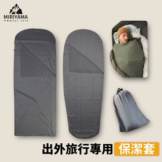 秀山莊【🇹🇼臺灣現貨速出】睡袋保潔內袋 睡袋隔髒內層 衛生防髒襯套 隔髒被 飯店 民宿 旅遊 戶外露營