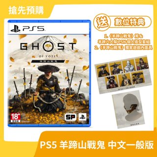 【10/02預定 搶先預購】PS5 羊蹄山戰鬼 中文一般版 亞版 對馬戰鬼續作 冒險 開放世界 羊蹄戰鬼【一樂電玩】