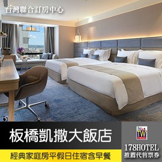 【買到賺到 假日不加價】板橋凱撒大飯店．經典家庭房平假日住宿 5800元(含早餐)►2026/04/14止