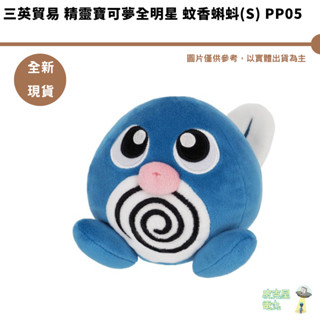 三英貿易 精靈寶可夢全明星 蚊香蝌蚪(S) PP05 娃娃 玩偶 全新現貨