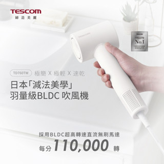 TESCOM 専業負離子吹風機 TD760TW 負離子吹風機 美髮吹風機 BLDC吹風機 速乾吹風機 羽量級吹風機