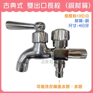 【DIY合作社】古典式 雙出口長栓 (銅材質) 前後水龍頭 古典式雙用水龍頭 一進二出水龍頭 洗衣機水龍頭 雙用水龍頭