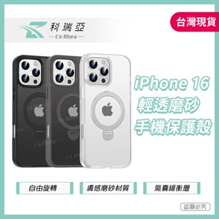 【CR科瑞亞】iPhone 16 輕透磨砂手機保護殼 Magsafe/360度炫音支架/四角防摔/螢幕加高 現貨