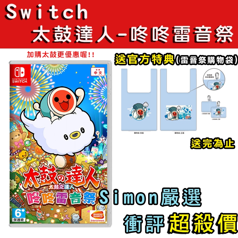 【Simon】免運 現貨 NS switch 太鼓之達人 咚咚雷音祭 加購二代良值太鼓 中文版 台灣公司貨 太鼓達人