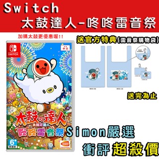 【Simon】免運 現貨 NS switch 太鼓之達人 咚咚雷音祭 加購二代良值太鼓 中文版 臺灣公司貨 太鼓達人