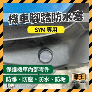 摩王👑SYM 飛旋踏板塞 防水矽膠軟塞 防水塞蓋 飛旋踏板 軟塞 塞蓋