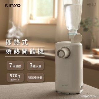 【速熱飲水機】KINYO 可攜式瞬熱飲水機 迷你熱水機 智慧瞬熱 LED觸控面板 附外接式水管 瓶口轉接頭