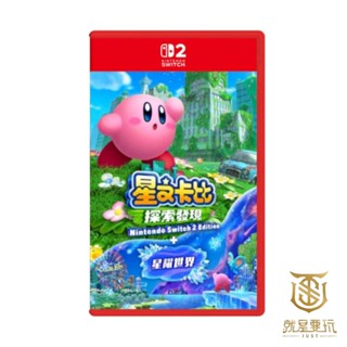 【就是要玩】預購8/28上市 NS2 Switch2 星之卡比 探索發現 + 星耀世界 中文版 卡比 探索 發現 星耀
