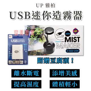 UP 雅柏 USB迷你造霧器 造霧機 造霧器 製霧機 霧化器 雨淋缸 魚缸造景 造霧 加濕