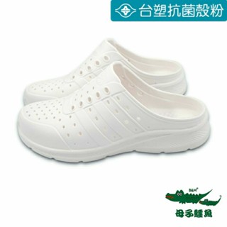 【MEI LAN】母子鱷魚 (男/女) 蚵技 防水 洞洞鞋 懶人鞋 拖鞋 輕量 Q彈 足弓支撐 5688 白另有多色可選