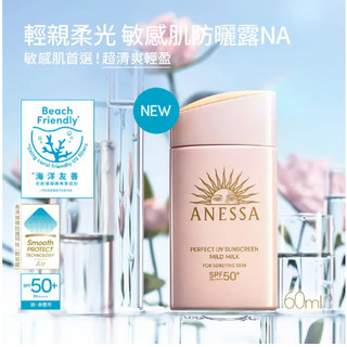 【🎯台南松本卿🎊】ANESSA 安耐曬 輕親柔光 敏感肌防曬露NA