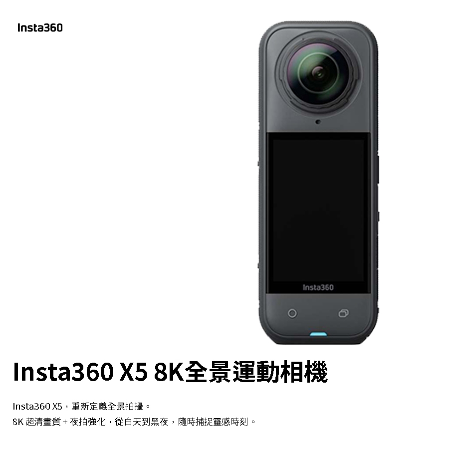 Insta360 X5 8K全景運動相機 8K 超清畫質 夜拍強化 從白天到黑夜 隨時捕捉靈感時刻 東城公司貨