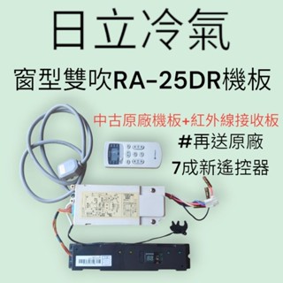[hitachi日立]RA-25DR窗型冷氣原廠電腦中古機板(含遙控接收+溫度檢知+電源線)再送遙控器