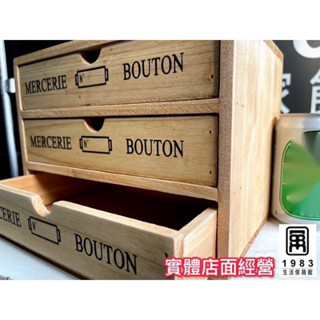 【臺灣現貨】【實體店面】美式復古工業風鄉村風木質抽屜收納盒 收納櫃 置物櫃