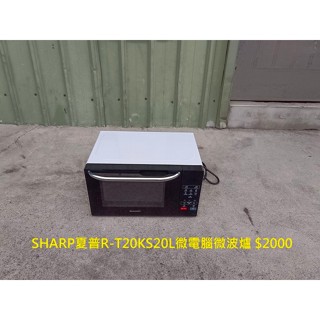 【安鑫】土城中古廚房家電~SHARP夏普R-T20KS自動烹調快速加熱20L微電腦微波爐【A1965】