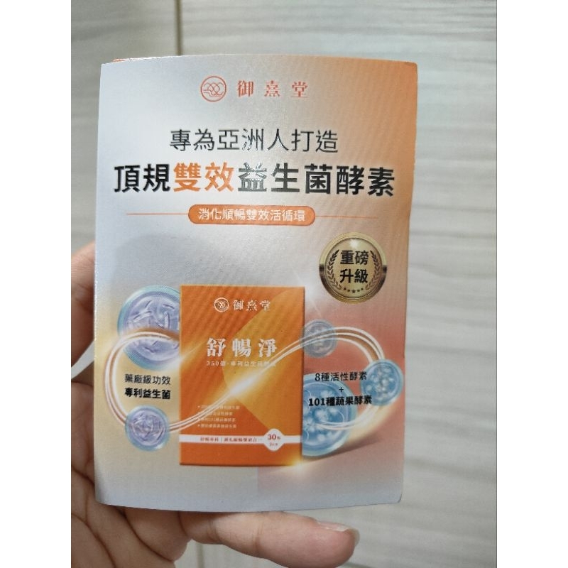 【御熹堂】舒暢淨 350億專利益生菌酵素雙效配方(3包/盒) 2026/08