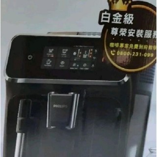 全新品 原廠保固至2026.04 Philips 飛利浦全自動義式咖啡機 EP2220 臺灣公司貨