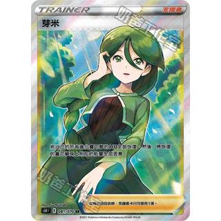 【逐電犬卡舖】寶可夢 PTCG 中文版 芽米 支援者 s5R F E 081/070 SR
