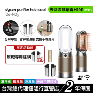 Dyson Purifier Hot+Cool HP12 De-NOx 甲醛NOx偵測涼暖空氣清淨機 【會員領券再折千】