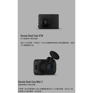 GARMIN Dash Cam 67W單前鏡頭 67+(Mini3 聲控)前後雙鏡頭 WIFI 行車記錄器 測速提醒