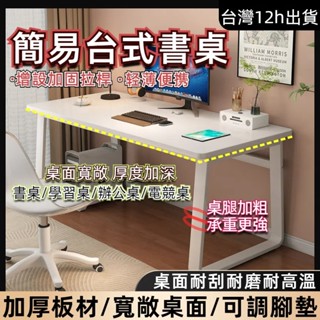 小不記 臺灣出貨 簡易書桌 簡約書桌 辦公桌 電競桌 化妝桌 臥室桌子 家用工作臺 學生桌 白色書桌 辦公桌子