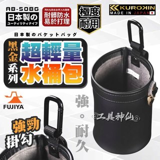 富士箭 FUJIYA 日本 黑金系 AB-50BG 水桶包 圓筒包 束帶 工具袋 工具包 工具腰包 工作包 工具鉗袋