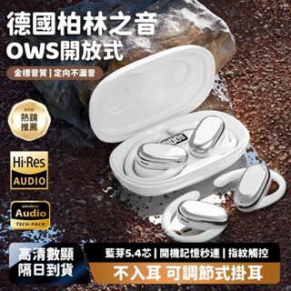 現貨 德國柏林之聲藍芽耳機 OWS開放式耳機 掛耳式無線耳機 5.4藍牙耳機 超長續航 高音質 重低音 耳掛式運動耳機