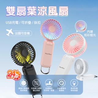 🚀臺灣現貨🚀雙扇葉風扇 手持風扇 電風扇 USB風扇 折疊風扇 內建燈光 五檔調節 超長續航 小風扇 迷你風扇 隨身風扇