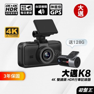 大邁｜K8｜前後4K｜汽車行車記錄器｜臺南現貨｜AI智慧｜Wifi｜HDR｜科技執法｜前後雙錄｜GPS｜破盤王