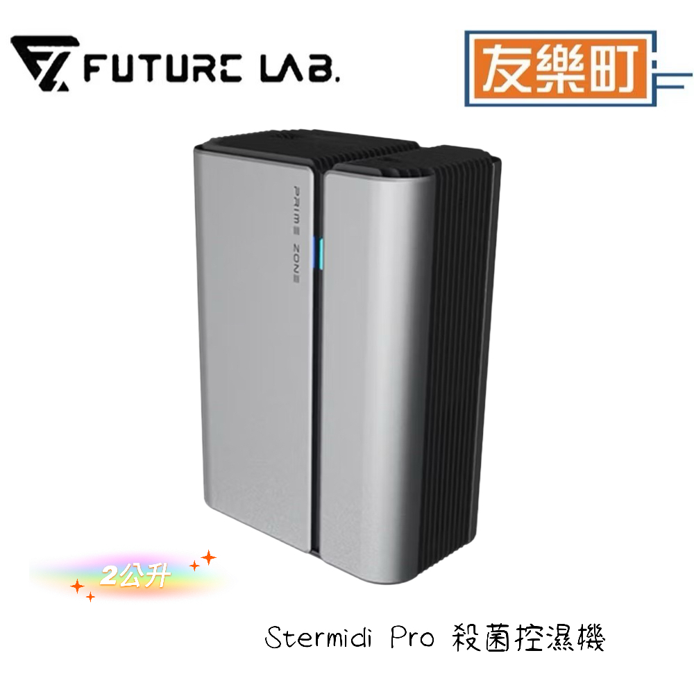 【未來實驗室】Stermidi Pro 殺菌控濕機 除濕 加濕 除溼 控濕 殺菌 2公升 活氧滅菌 紫外線 水箱殺菌