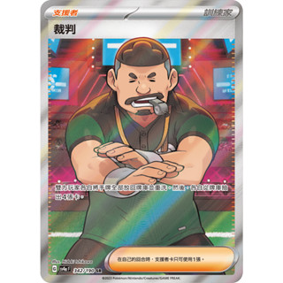 【下標後附卡況卡況/逐電犬卡舖】寶可夢 PTCG 中文版 支援者 閃色寶藏 裁判 G sv4a F 342/190 SR