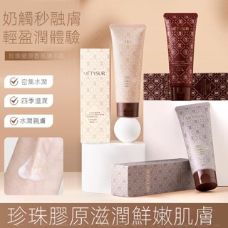 臺灣現貨 METYSUR珍珠膠原香氛護手霜 滋潤保濕 持久留香 清爽水潤 透亮潤膚霜