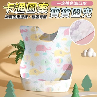 一次性防水圍兜 拋棄式圍兜 防水圍兜 圍兜口水巾 口水巾 紗布巾 圍兜兜 嬰兒圍兜 吃飯圍兜 寶寶圍兜