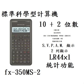 【無限精品 REMIX】CASIO 12位數 工程型計算機 FX-350MS-2