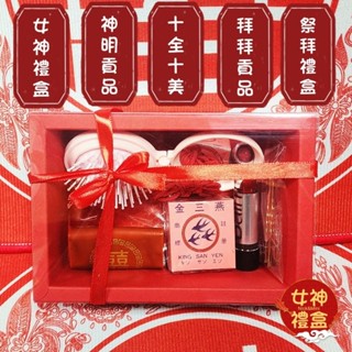 【 祭拜神明 】 女神明 專用 禮盒 媽祖 七娘媽 神明生日貢品 神明祝壽禮盒 拜拜貢品 註生娘娘 拜拜禮盒 神明貢品