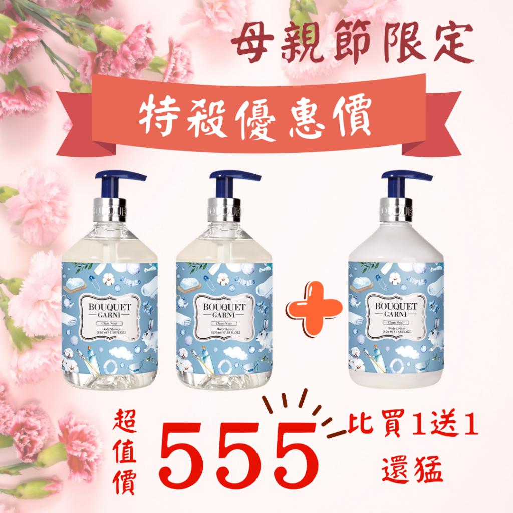 Bouquet Garni 璞珈妮《清新香皂》香水沐浴露520ml+潤膚乳液520ml 【母親節 超值3件組】