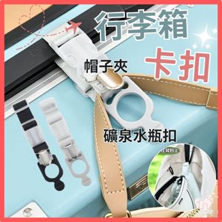 【臺灣現貨👍18H】多功能外出行李掛扣 行李綁帶 行李帶 嬰兒車掛勾 掛帶 掛扣 綁帶 行李固定帶 揹包掛勾 包包掛勾