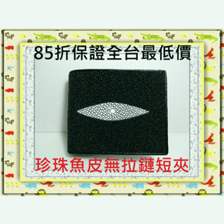 **85折保證全臺最低價**精選泰國皮件精品專賣店**珍珠魚皮短夾系列1(大珠 無拉鏈夾層)**保證泰國製真品皮件**