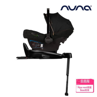 「蝦皮最便宜」退役nuna pipa提籃加isofix based汽座 (不拆賣）含轉接器