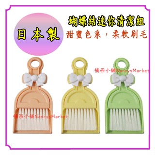 💗日本製💗掃把 小掃把 小久保 蝴蝶結迷你掃把 清潔組 桌上型掃把 迷你掃具 鍵盤清潔刷 桌面掃把 開學小物 掃把畚箕組